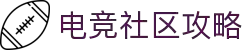 电竞资讯与娱乐平台 - 最新电竞赛事、游戏攻略与社区交流